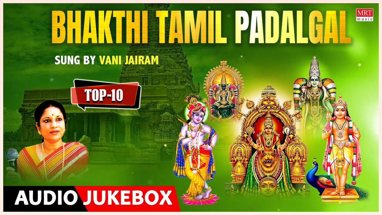 Top 10 Bhakthi Tamil Padalgal | Sung By Vani Jairam | Tamil Devotional Songs | Tamil Bhakti Padalgal