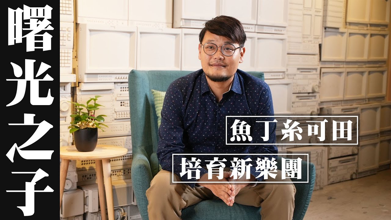 專訪／燃燒自己綻放音樂的曙光！魚丁糸可田培育新生代樂團｜《曙光之子》