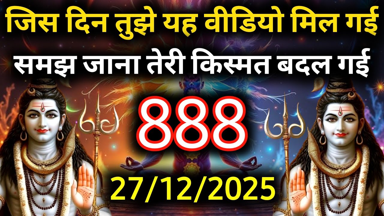 ✅27 दिसंबर 2025 का महादेव जी का सन्देश | Mahadev ka sandesh | Shiv sandesh | Shiv message today