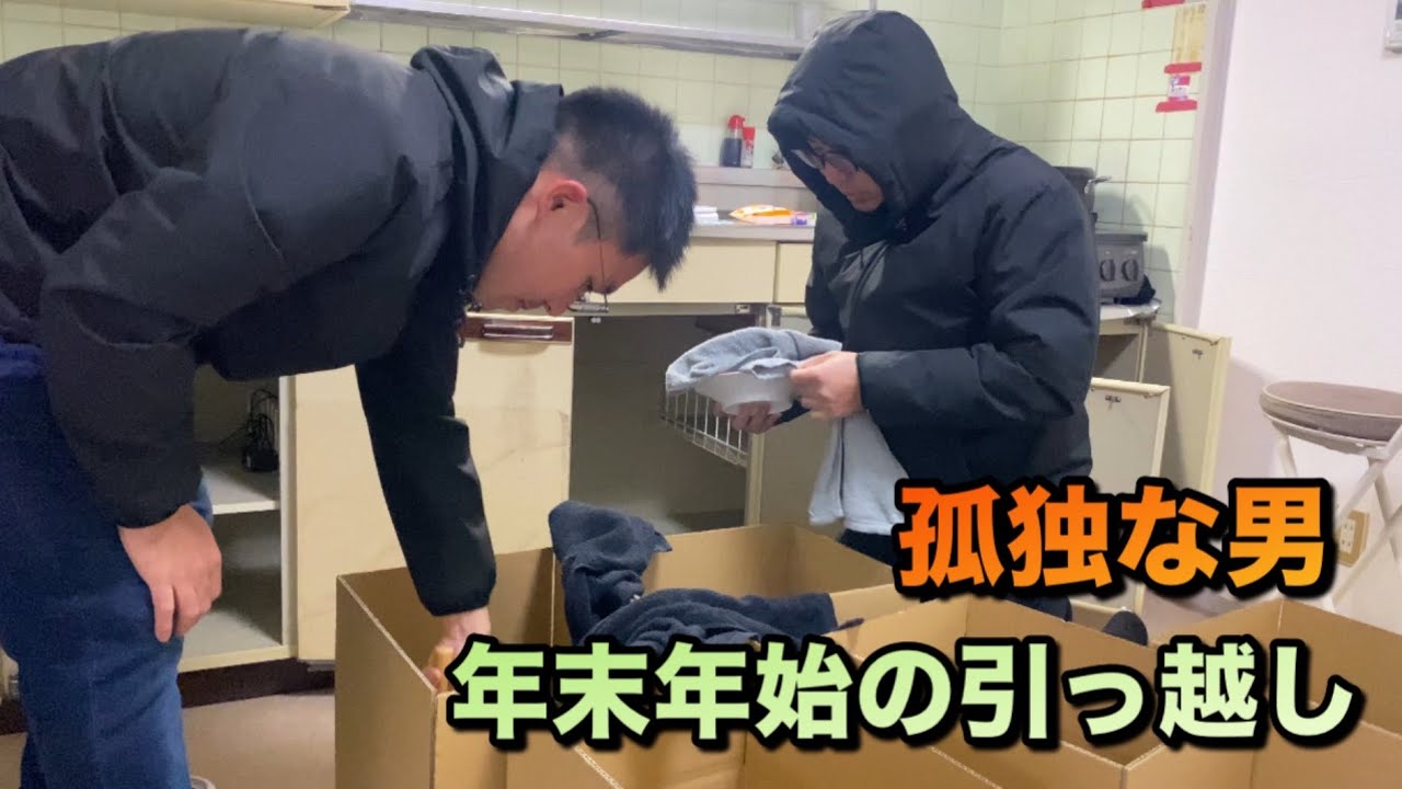 孤独な男　年末年始に引っ越しました　新居に住みます　　編集ミスのため再度アップ