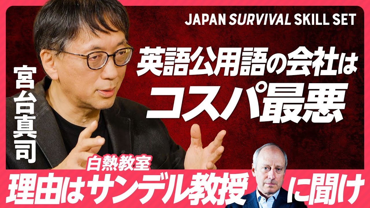 【宮台真司が異議あり「英語公用語」】白熱教室・サンデル教授から読み解く／デコとボコが補い合う共同体／個人のスキルアップは必ずしも幸せにつながらない／宮台氏の小学校時代／安藤優子氏が語るメディアの同質性