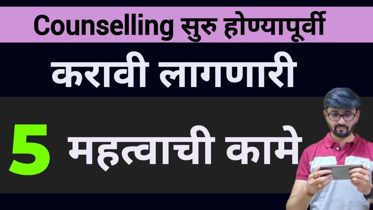 Counselling सुरु होण्यापूर्वी