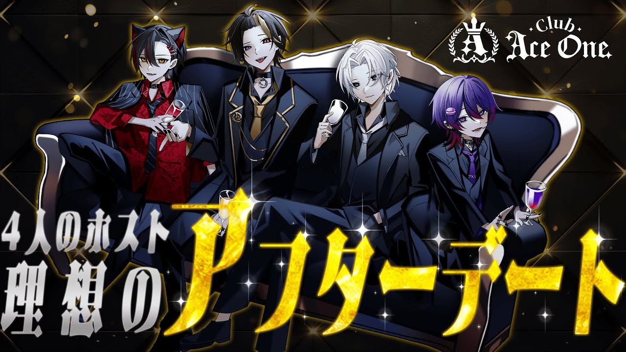 【女性向け】ホスト４人の『理想のアフターデート』シチュエーションボイス【最強ASMRグループ】