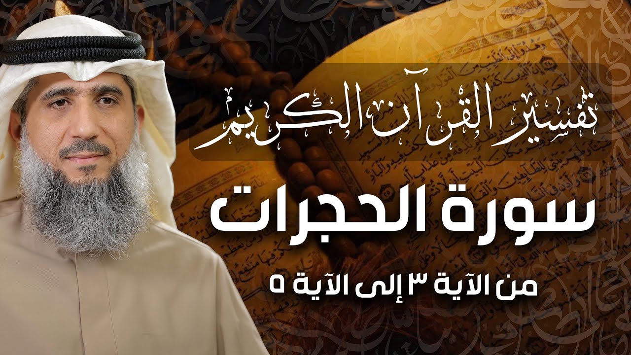فايز الكندري | سورة الحجرات من الآية ٣ إلى الآية ٥ | تفسير القرآن الكريم