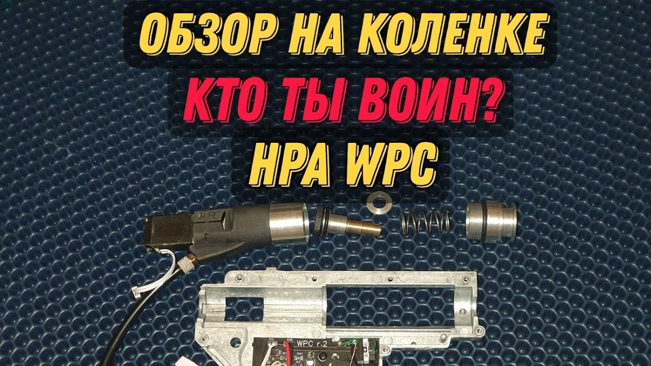 Быстрообзор на систему WPC