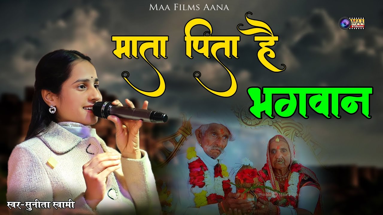 माता पिता है भगवान ! Sunita Swami ! Mata Pita h Bhagwan @MAAFilms #chetawani #sunitaswamibhajan
