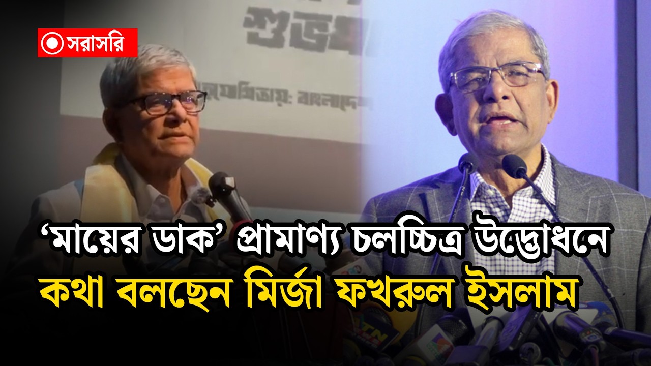 🔴LIVE : ‘মায়ের ডাক’ প্রামাণ্য চলচ্চিত্র উদ্ভোধনে কথা বলছেন মির্জা ফখরুল ইসলাম..