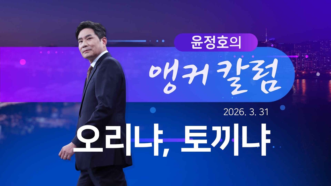 오리냐, 토끼냐 [윤정호의 앵커칼럼] [뉴스9]