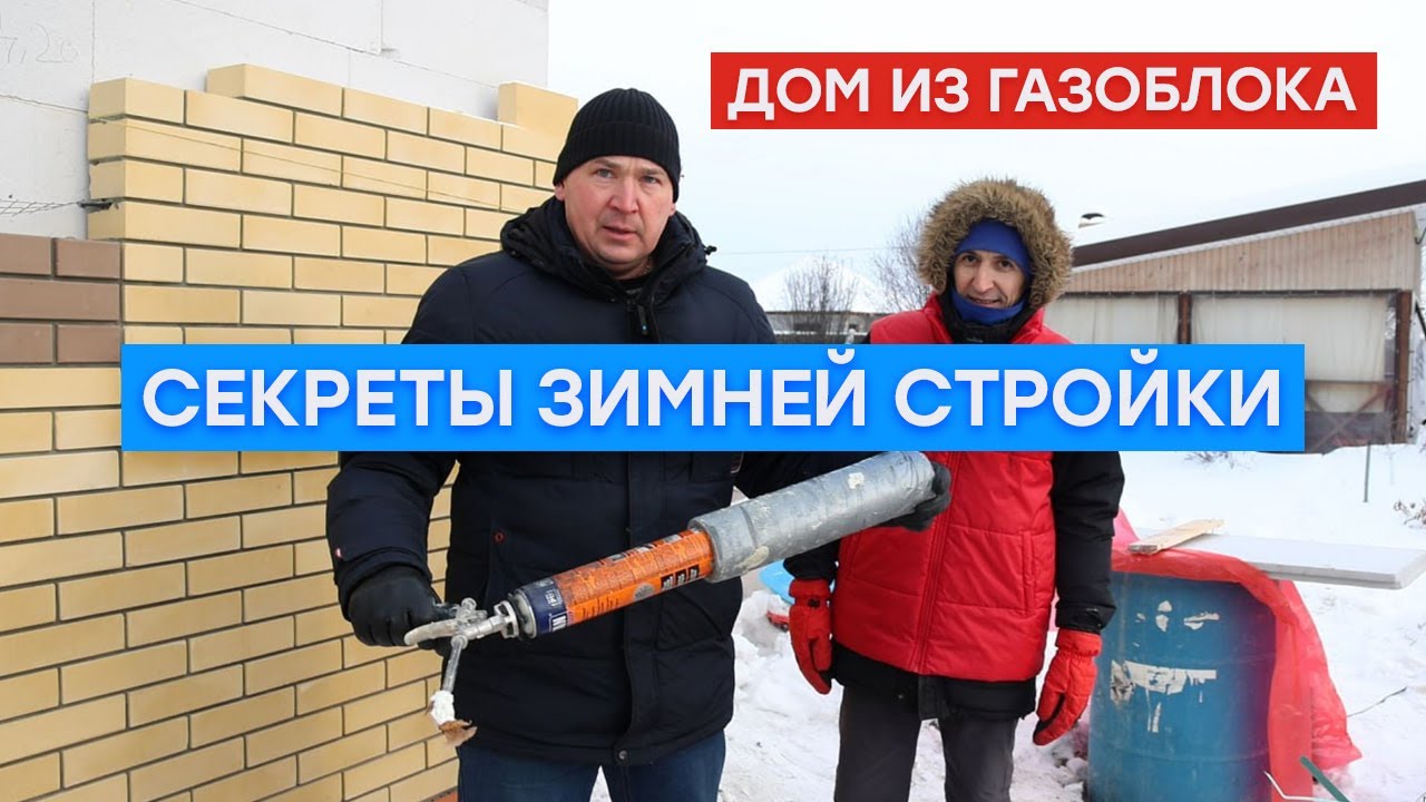 Почему профессионалы строят дома зимой и не боятся морозов