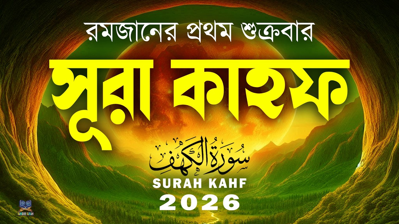 প্রতি শুক্রবারের সর্বোত্তম আমল সূরা কাহফ l Surah Al-Kahf_ The Best Recitation For Friday l Alaa Aqel