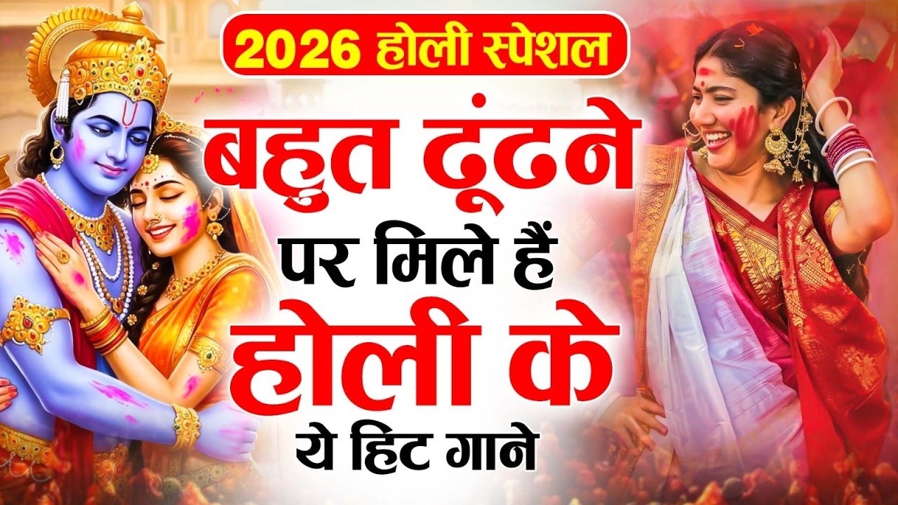 Holi Special Bhajan | होली स्पेशल श्री राम लला भजन | 2026 Holi Bhajan | Shri Ram Holi Bhajan Jukebox
