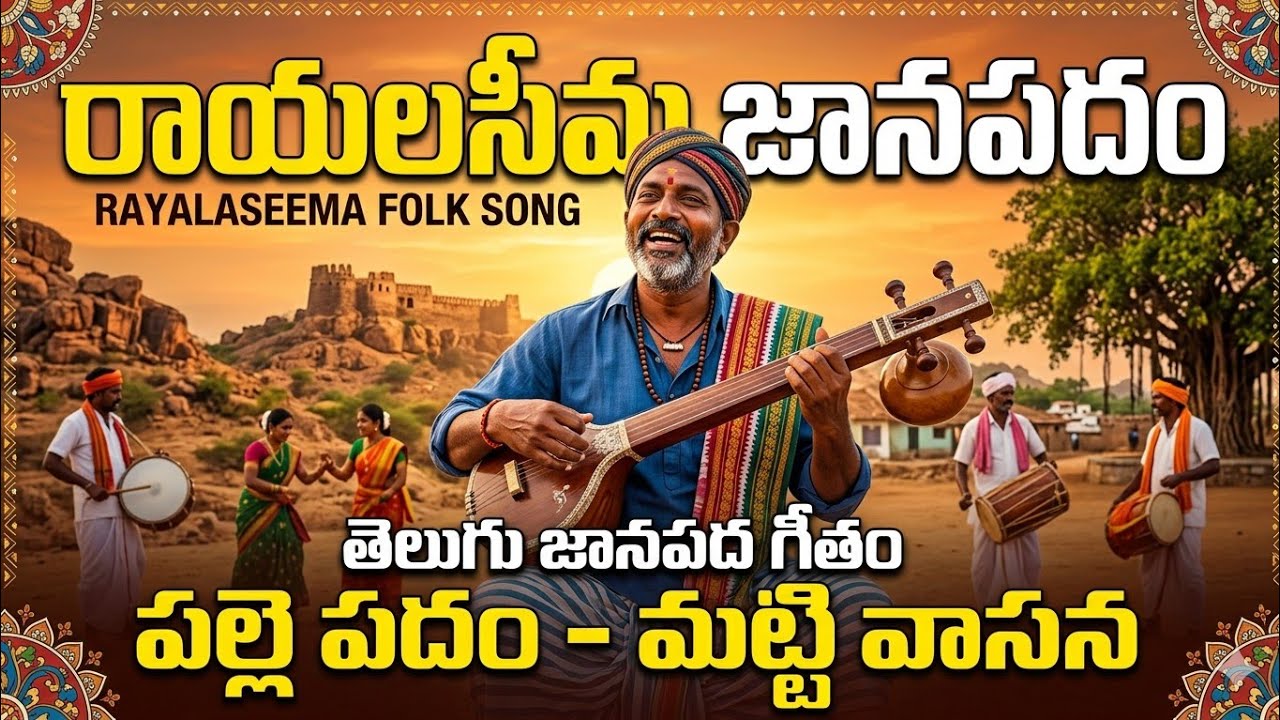 రాయలసీమ జానపదం | Rayalaseema Folk Song | Telugu Folk Song