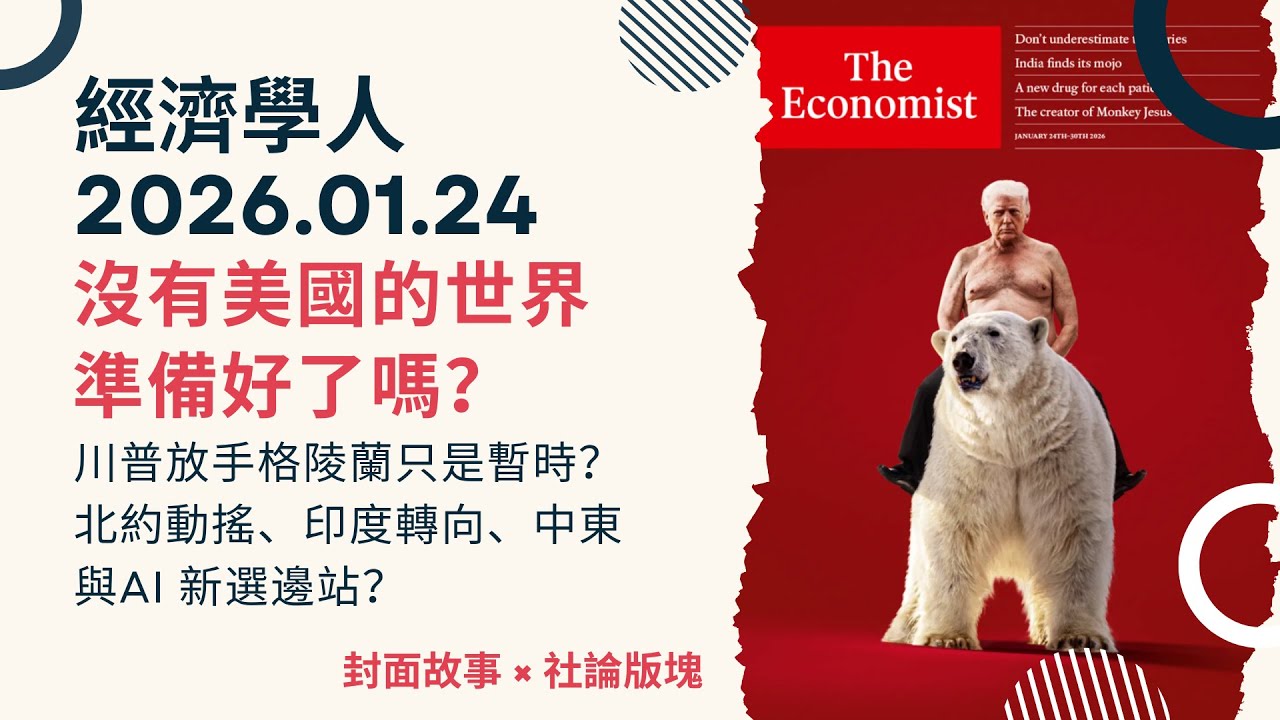 經濟學人｜2026.01.24《封面故事 x 社論版塊》川普放手格陵蘭只是暫時？北約危機、莫迪經濟改革抗關稅、歐洲為何需要中國 AI ？當美國不再可靠，盟友該押注哪一邊？｜TheEconomist