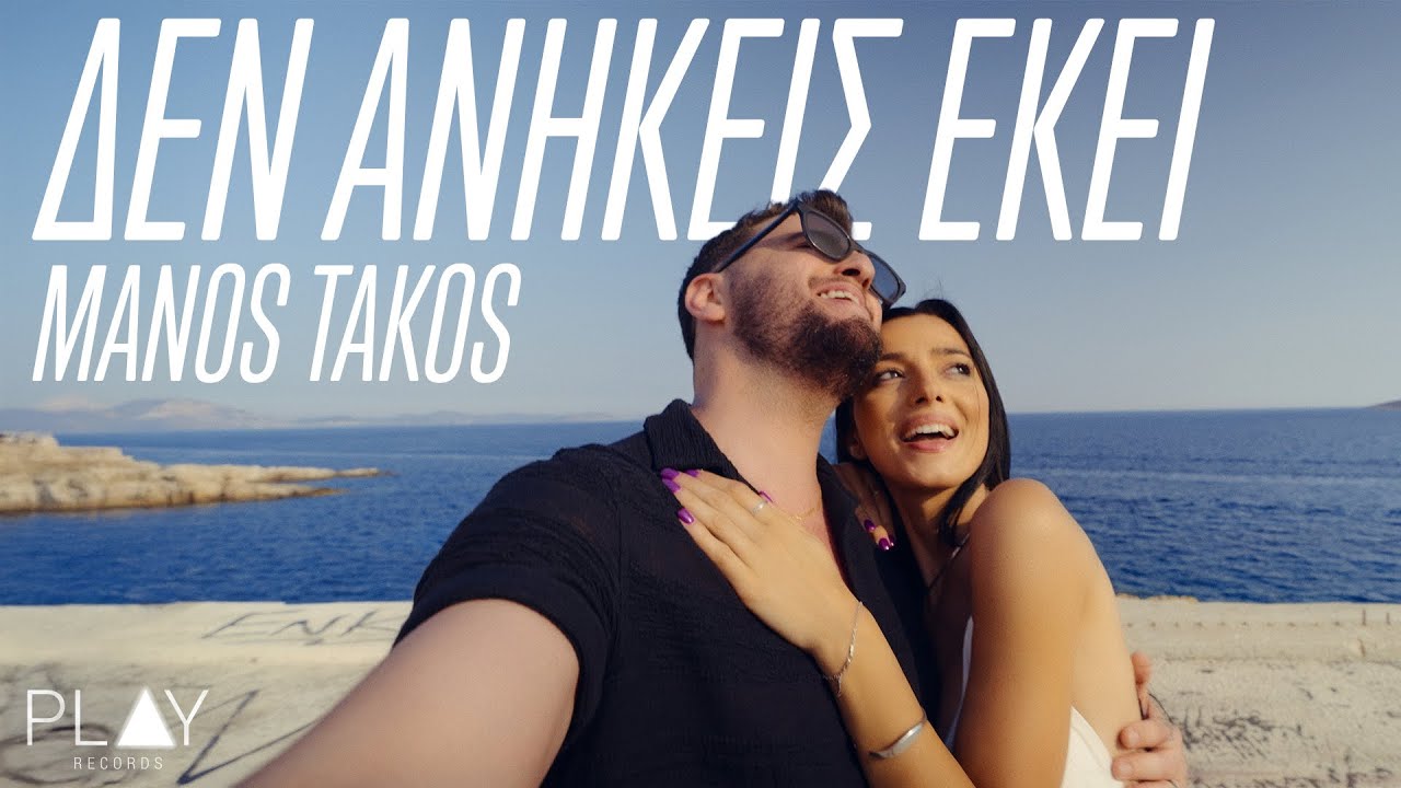 Μάνος Τάκος - Δεν Ανήκεις Εκεί | Official Music Video
