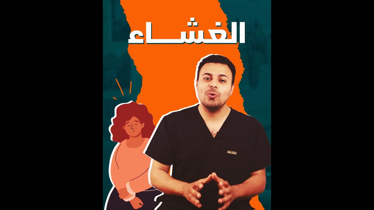 الغشاء - هل حقيقة ام وهم؟