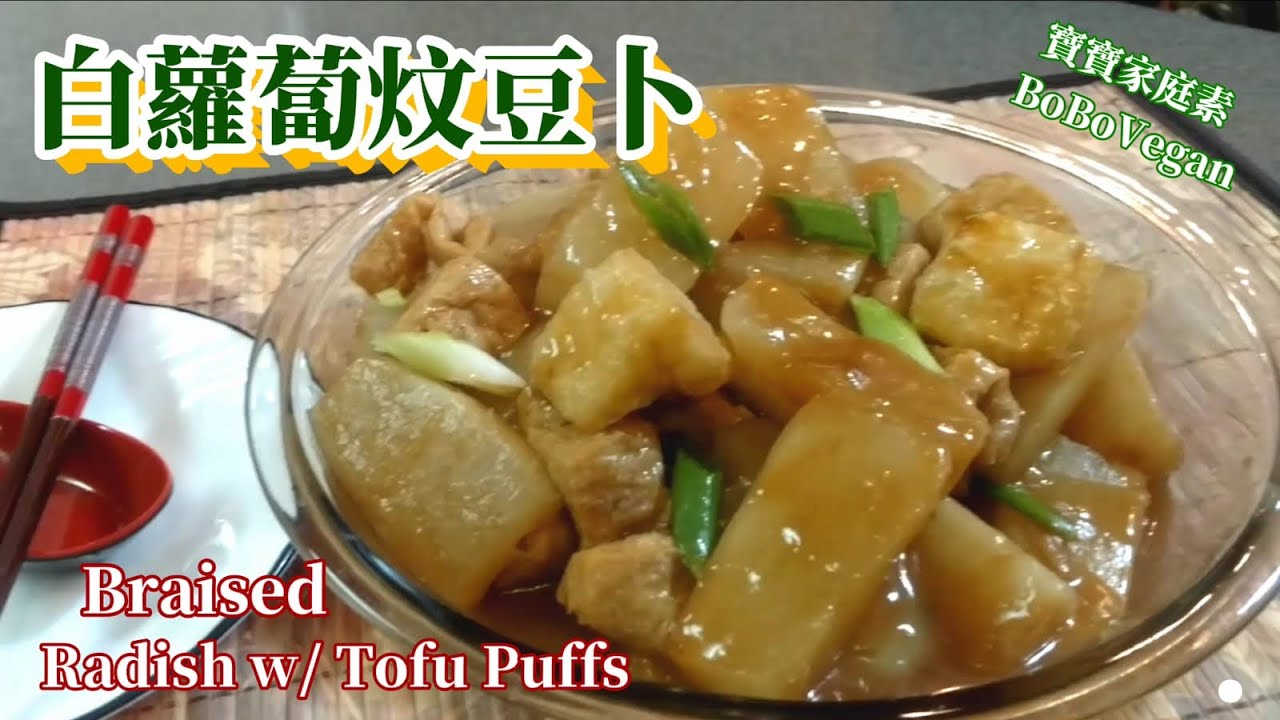 🌿素白蘿蔔炆豆卜|EngSub|Braised Radish w/ Tofu Puffs