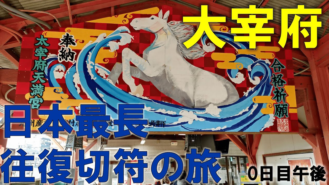 日本最長往復切符の旅【0日目/午後】