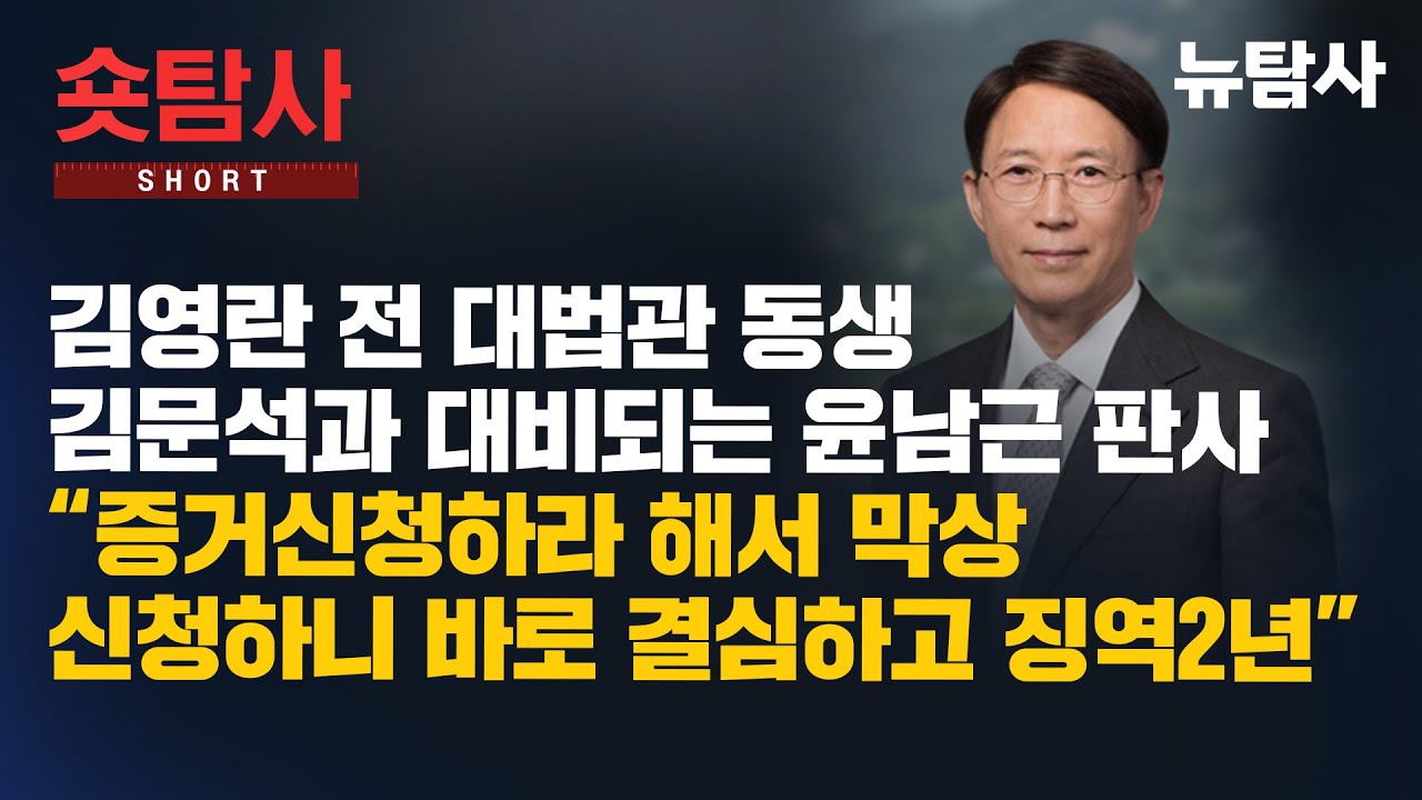 【251126】[숏탐사] 김영란 전 대법관 동생 김문석과 대비되는 윤남근 판사 &ldquo;증거 신청하라 해서 막상 신청하니 바로 결심하고 징역 2년&rdquo;