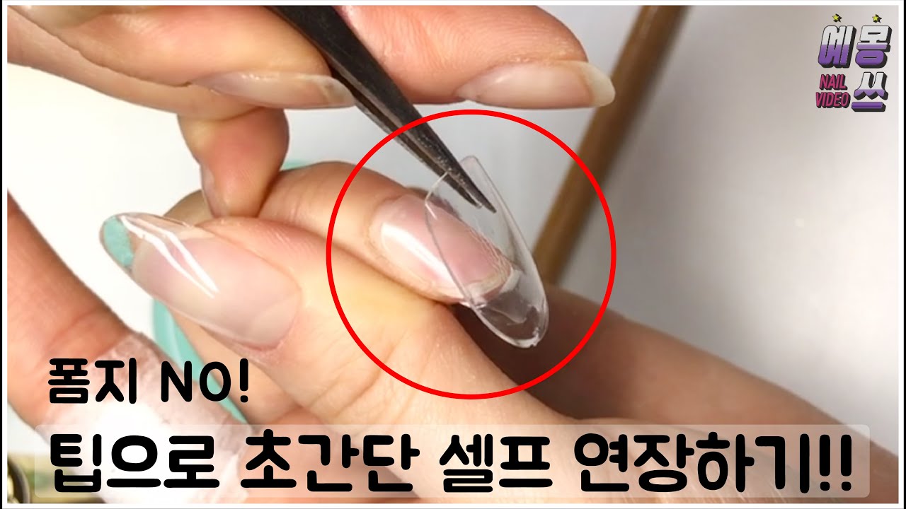 [예몽네일비디오] 폼지없이 인조팁으로 젤 연장하는 방법!! / 수다Ver.