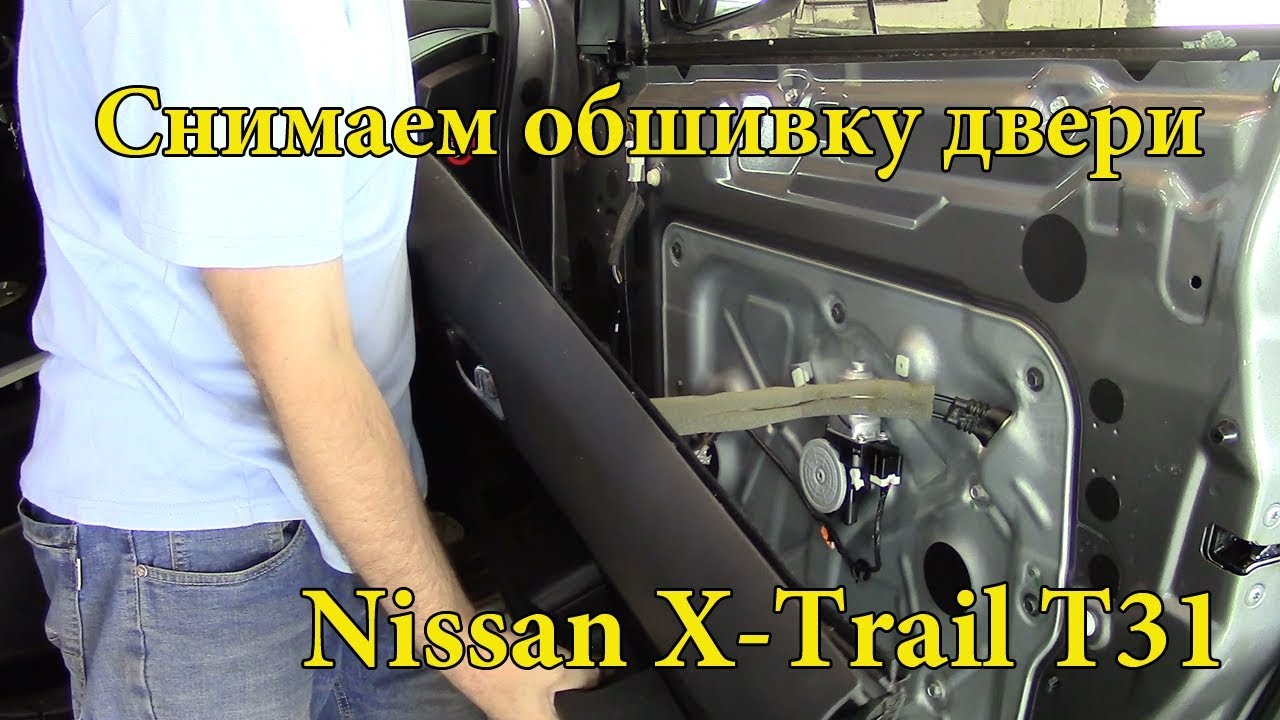 Как снять обшивку двери.Ниссан Х-трейл т31.