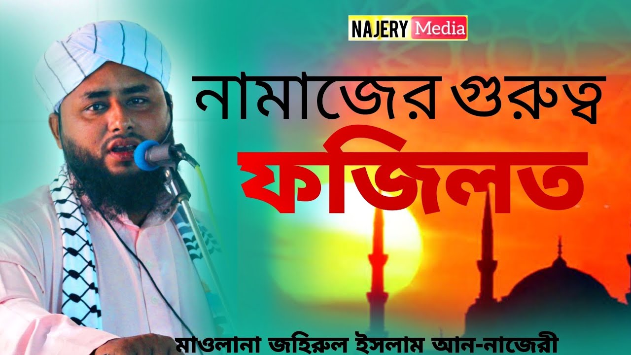 নামাজের গুরুত্ব ও ফজিলত নিয়ে অসাধারণ একটি আলোচনা।হাফেজ মাওলানা জহিরুল ইসলাম আন-নাজেরী।। 01725783413