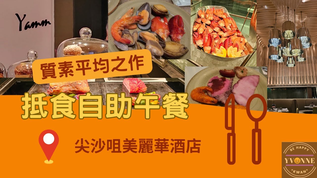 Yamm自助午餐 | 抵食自助🍝午餐 | 尖沙咀美麗華酒店 | 20230515