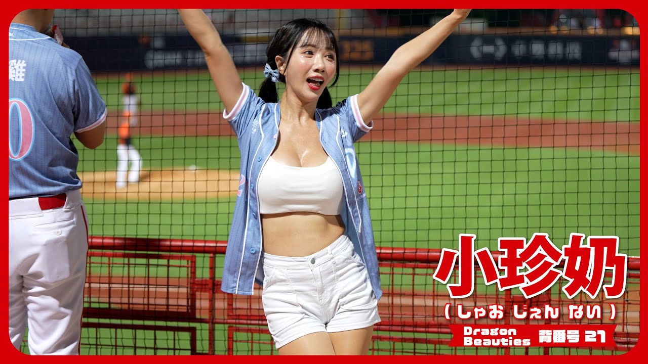 ぷるぷる、李凱威応援!! 小珍奶 ( しゃおじぇんない ）@BubbleteaWang  Dragon Beauties 小龍女  天母棒球場 2024/8/30【台湾チアTV】