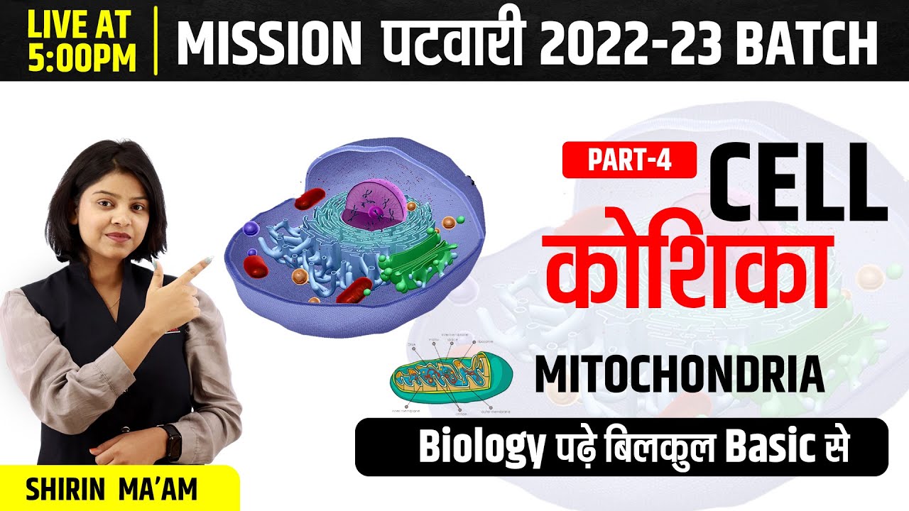 कोशिका (CELL) | Part-04 | Science For All Competitive Exam | By Shirin Ma'am