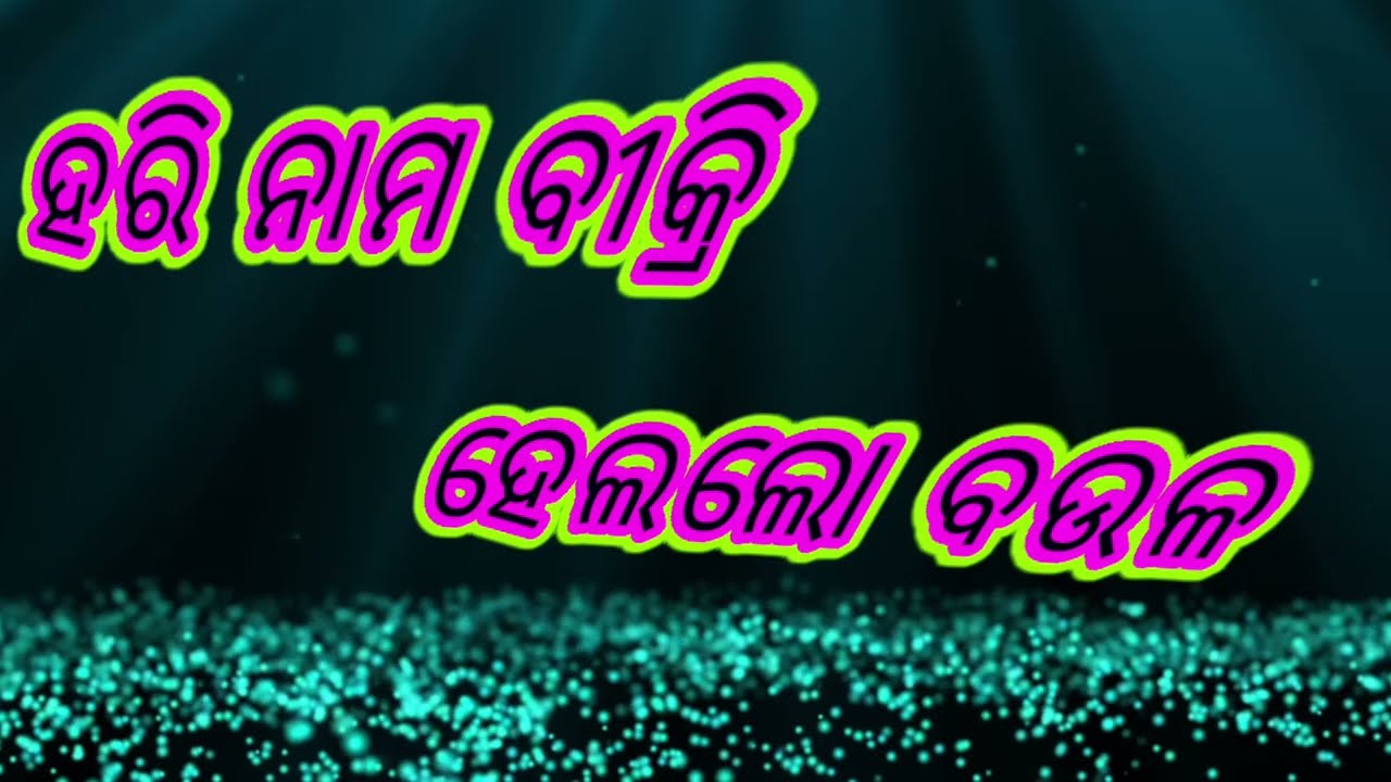  How to track song harinam bakery / ହରି ନାମ ବିକ୍ରୀ ହେଲାଲୋ ବଉଳ (Song track) Odia Bhajan song track 