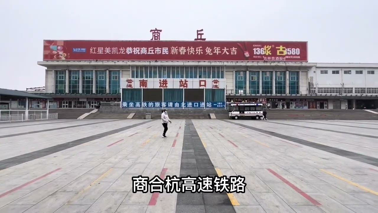 河南商丘我来了，从菏泽坐火车过来的