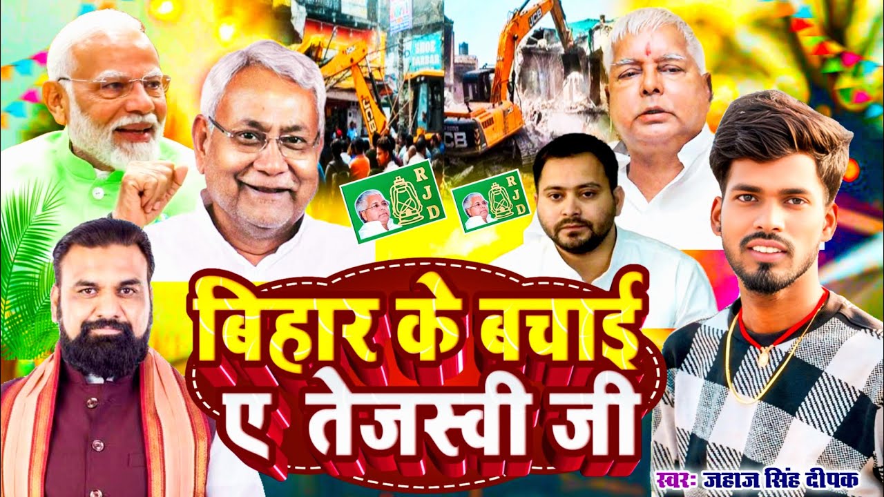#बिहार के बचाई ए तेजस्वी जी | #Bihar ke Bachai e #Tejasvi ji #Jahaj Singh Deepak #Samrat #Video Song