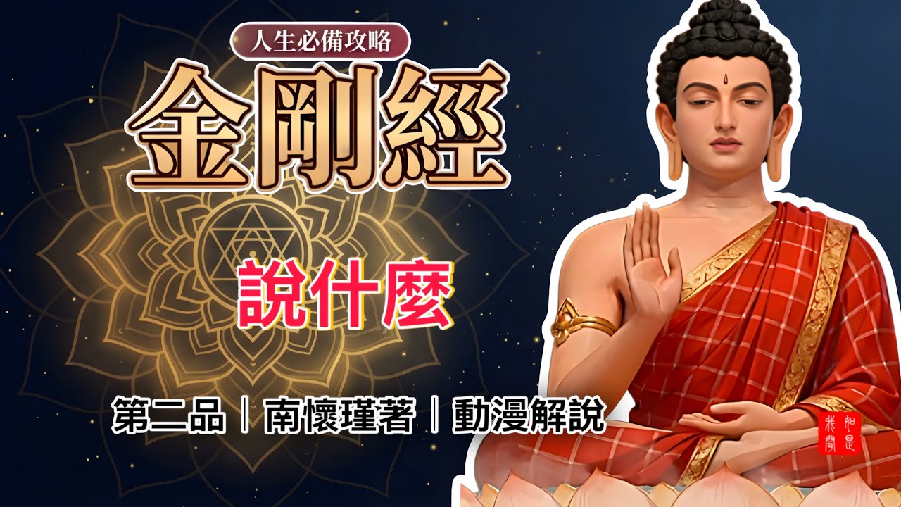為何金剛經能治愈一輩子焦慮｜動漫趣說《金剛經》