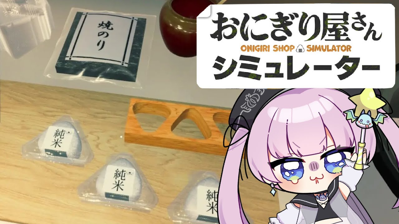 【 おにぎり屋さんシミュレーター 】おだやかな店主がいるよ【 #ゲーム実況   】