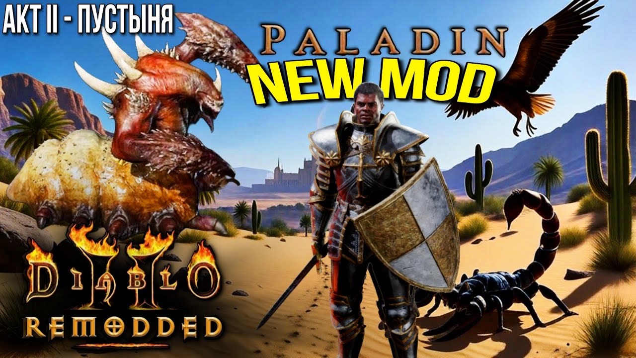 ReMoDDeD Глобальный Мод: Diablo II Resurrected - Прохождение АКТ-II Пустыня