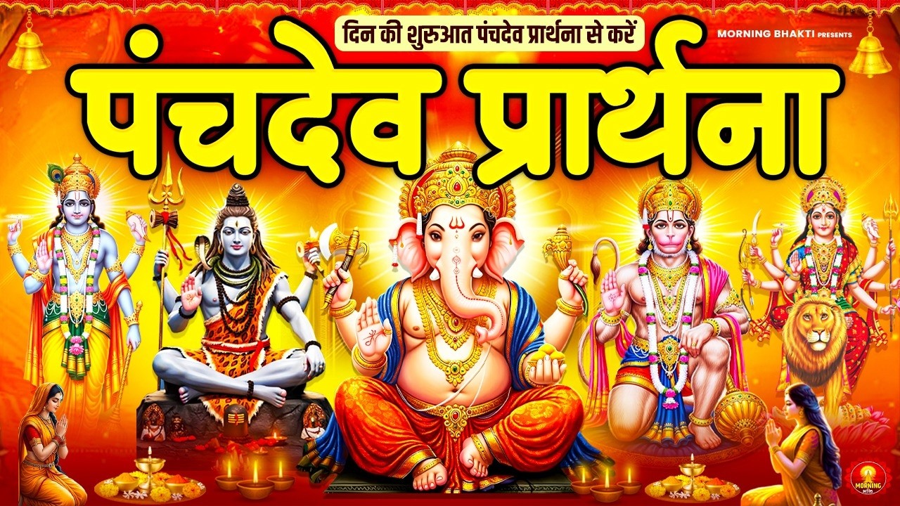धन शांति सुरक्षा सफलता के लिए - पंचदेव स्तुति - Panchdev Prarthna Mantra - Panchdev Bhajan