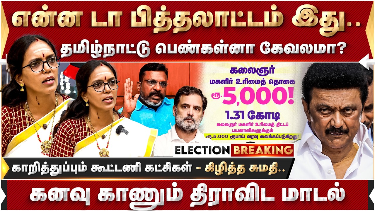 என்ன டா பித்தலாட்டம் இது.. தமிழ்நாட்டு பெண்கள்னா கேவலமா? - கிழித்த சுமதி! | DMK | MKStalin |