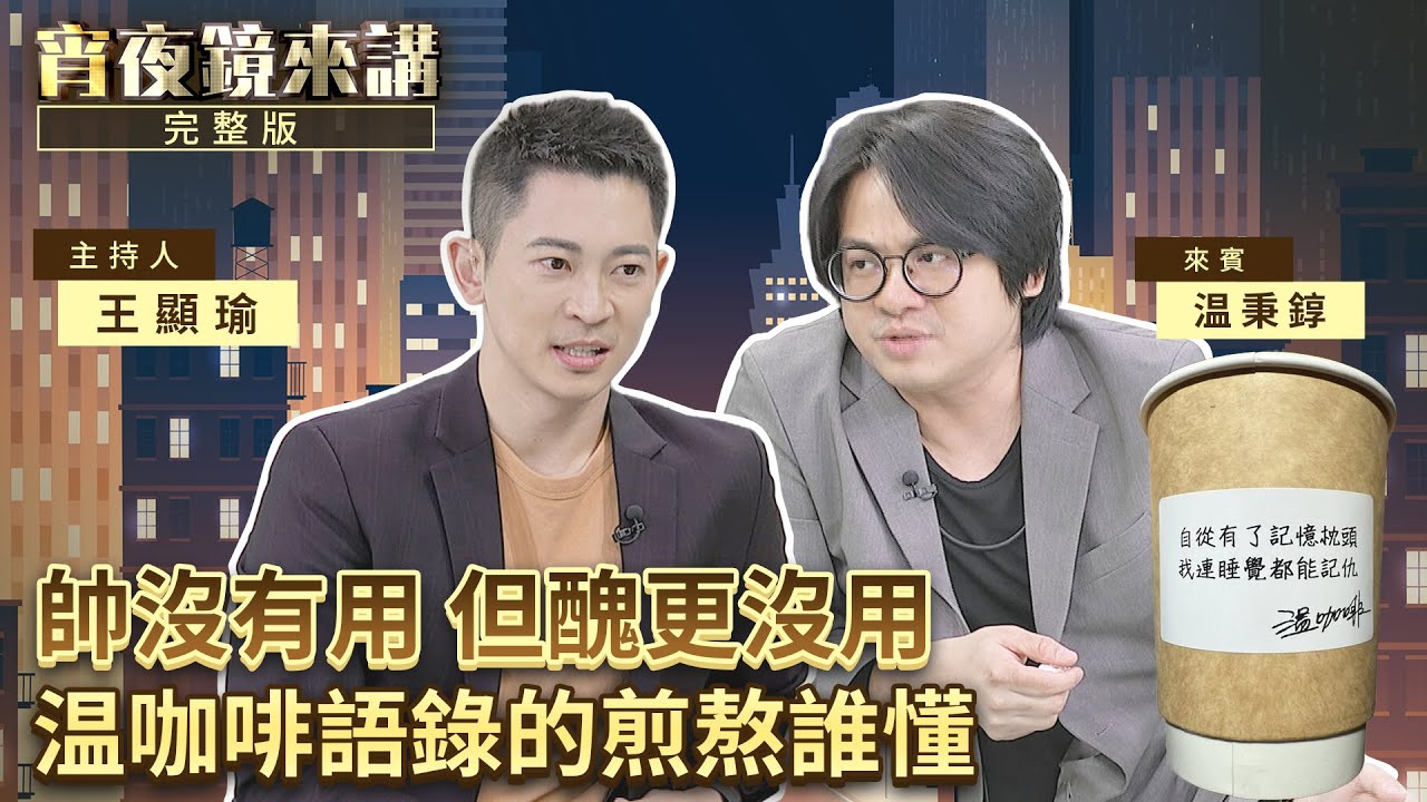 不要再來心靈雞湯！「有錢人成功就是靠老爸」温咖啡只跟你講實話｜#宵夜鏡來講 #鏡新聞 20260213