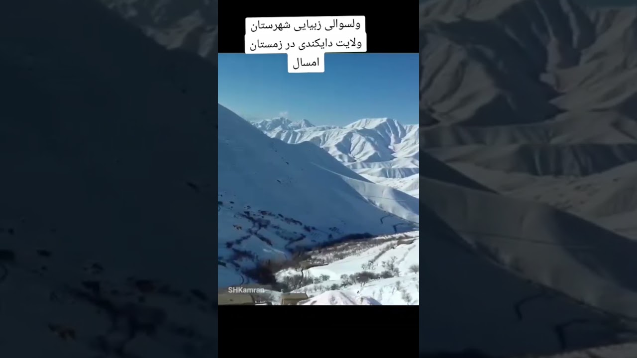 ولسوالی زیبا شهرستان ولایت دایکندی زمستان امسال
