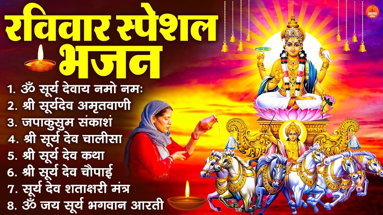 रविवार भक्ति भजन : जपाकुसुम संकाशं, ॐ सूर्य देवाय नमो नमः, सूर्यदेव अमृतवाणी, सूर्य चालीसा व आरती