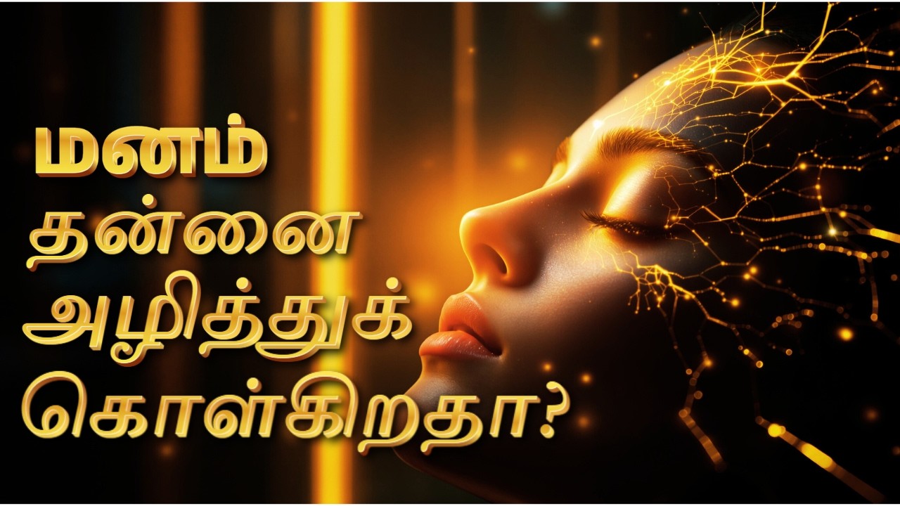 மனம் தன்னை அழித்துக் கொள்கிறதா? |  ஆன்மீக உண்மை