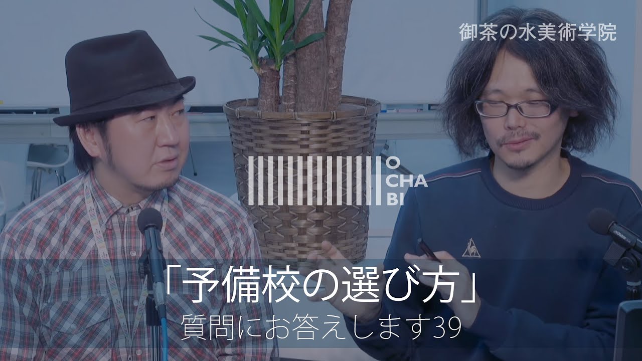 OCHABI_質問39「予備校の選び方」美術学院_2016