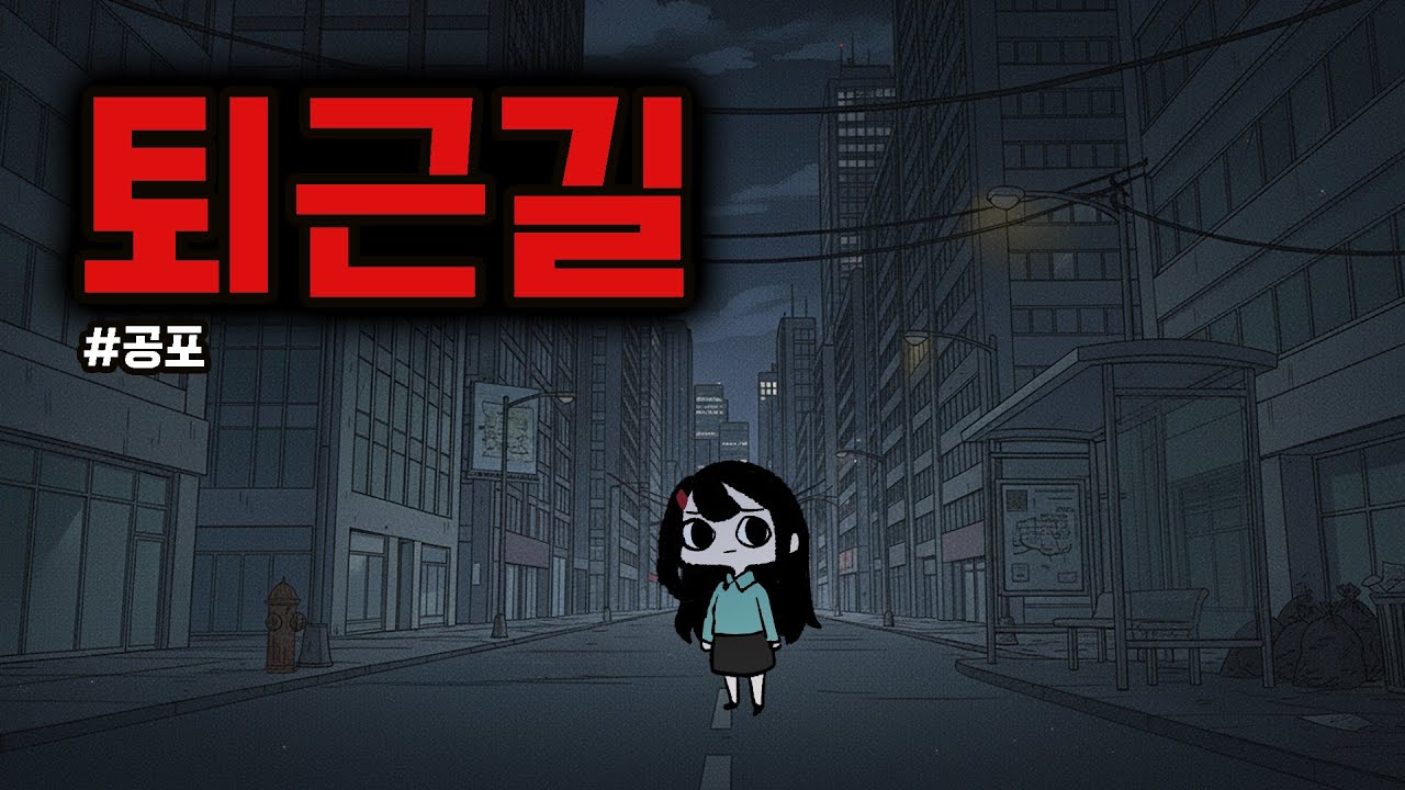 퇴근길