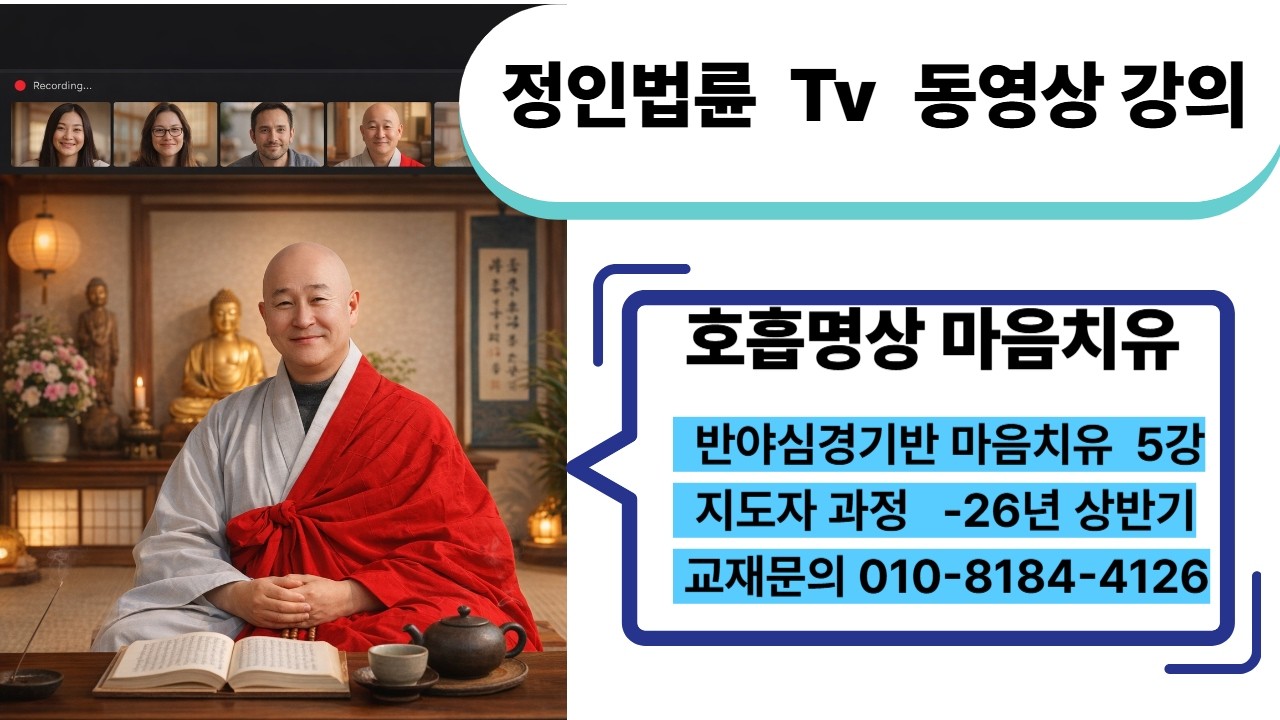 정인법륜 Tv 반야심경기반 마음치유 1학기 제5강● 안반수의 호흡명상 & 반야심경 7단계 깨달음