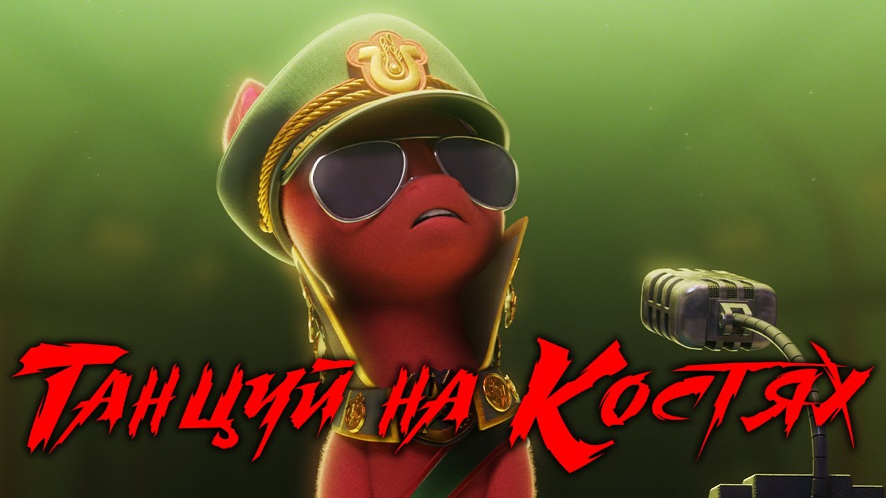 [PMV] СпРаут - Танцуй на костях (My Little Pony G5)