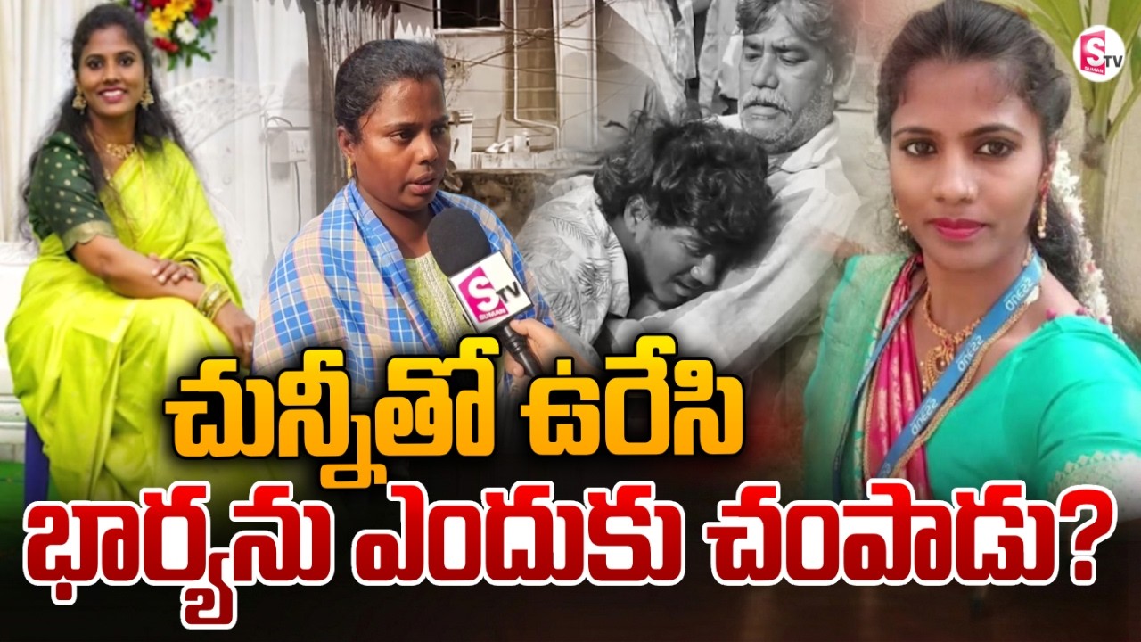 చున్నీతో ఉ_రేసి భార్యను చం_పిన భర్త! | Vizag Latest News