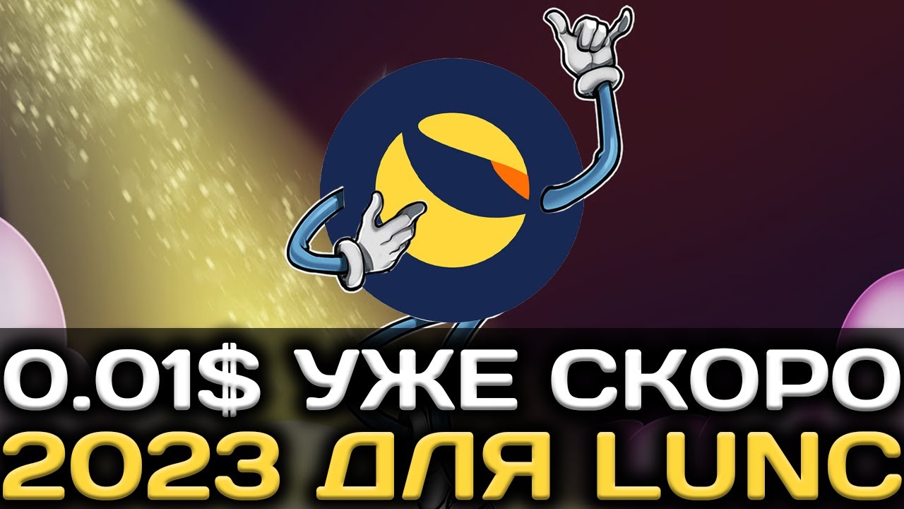 TERRA LUNA 2023 ГОД ДЛЯ НЕЁ | ЦЕНА LUNC 0.01$ | ПЕРВЫЙ КВАРТАЛ 0.001$