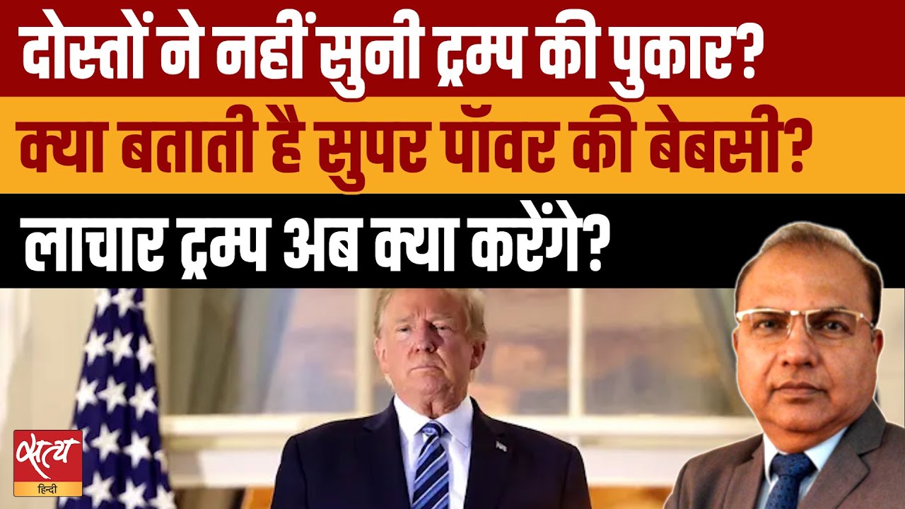 Trump vs NATO: सुपरपॉवर अमेरिका है बेबस ? Strait of Hormuz Crisis | US Isolated