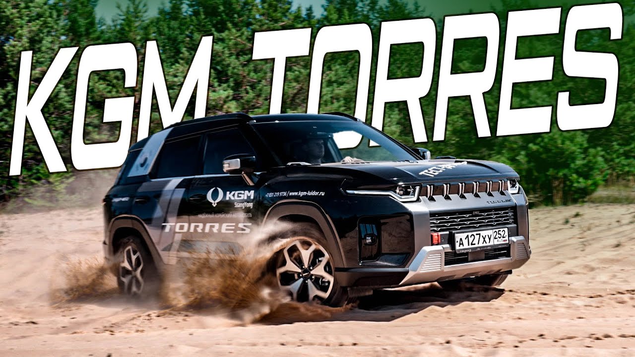 SsangYong  вернулся! KGM TORRES 2025 / Обзор / Тест-драйв