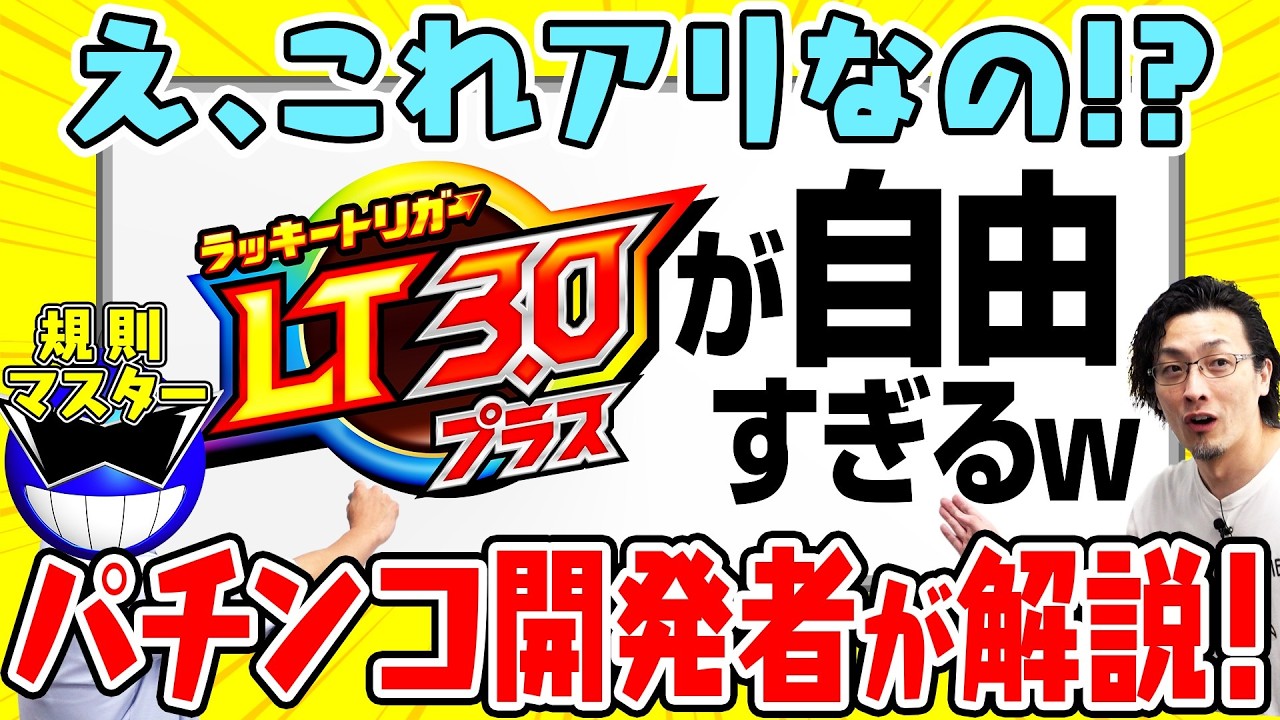 パチンコ新時代突入！LT3.0プラスの全貌を徹底解説！