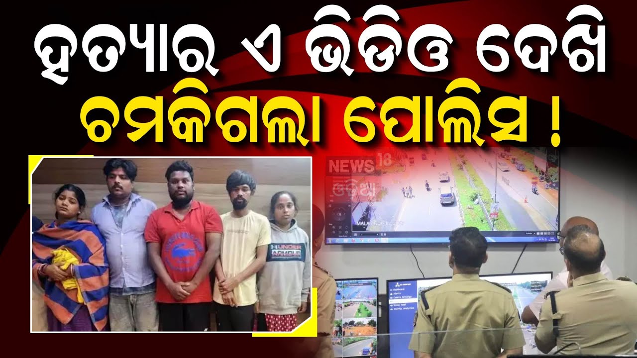 ଅଭିଯୁକ୍ତକୁ କେମିତି ଧରିଲା ପୋଲିସ ? Bhubaneswar News | Vani Vihar Case |  Sahadev Nayak|Odia News